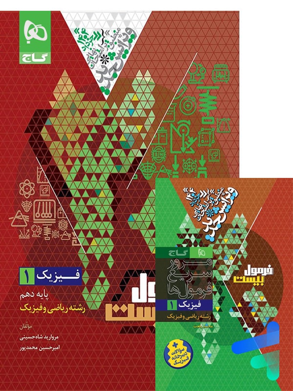 فرمول بیست فیزیک دهم رشته ریاضی گاج - پایتخت کتاب