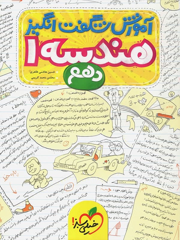 آموزش شگفت انگیز هندسه دهم خیلی سبز - پایتخت کتاب