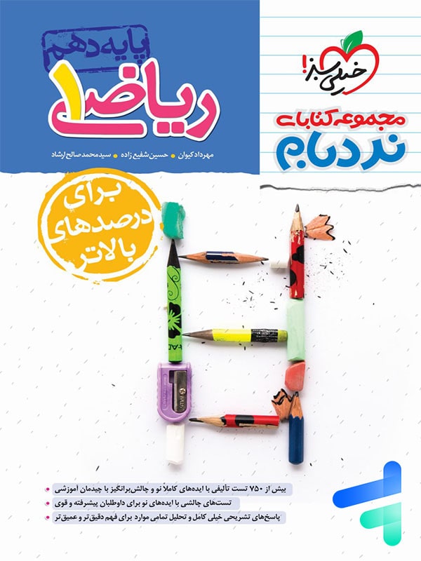 ریاضی دهم نردبام خیلی سبز - پایتخت کتاب