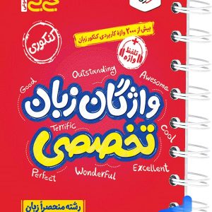 جیبی واژگان زبان انگلیسی تخصصی خیلی سبز - پایتخت کتاب