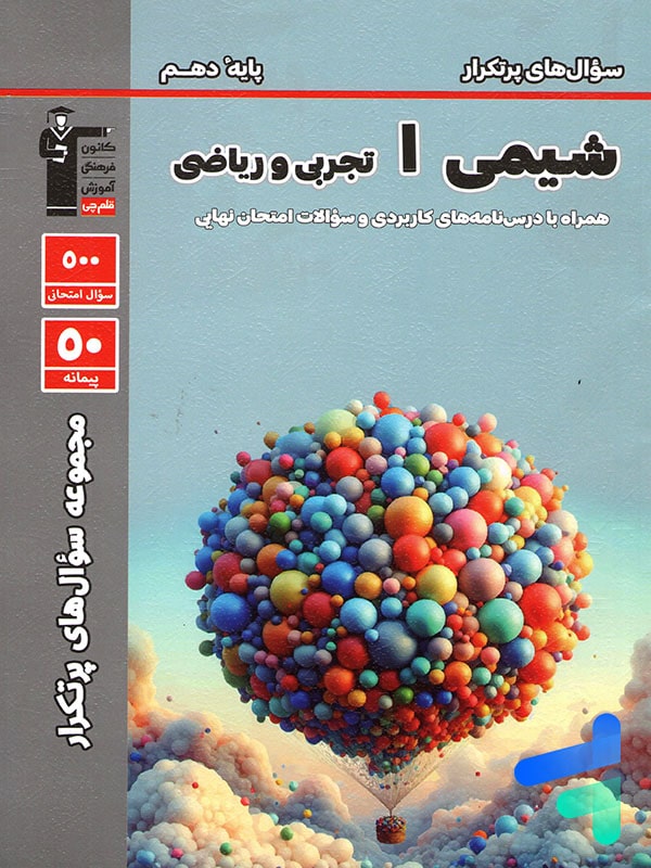 پرتکرار شیمی دهم قلم چی - پایتخت کتاب