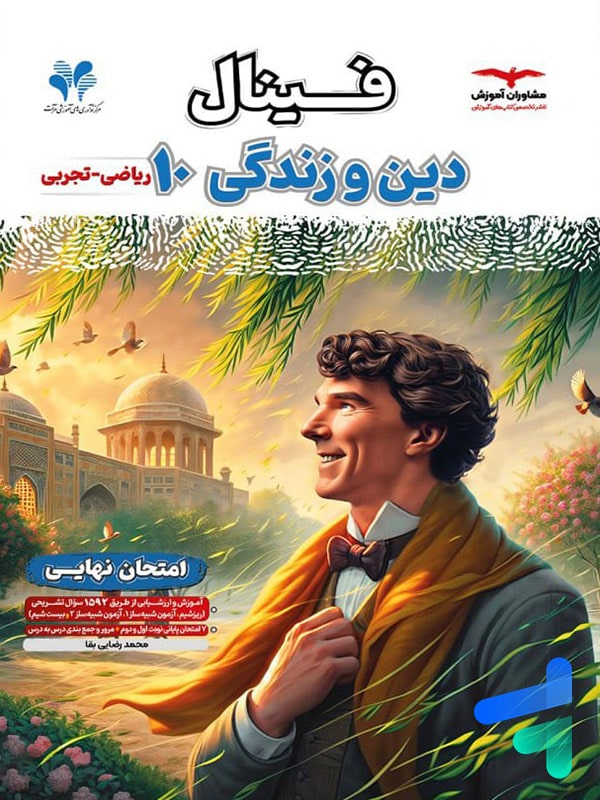 فینال دین و زندگی دهم مشاوران آموزش - فینال دین و زندگی دهم مشاوران آموزش - پایتخت کتاب