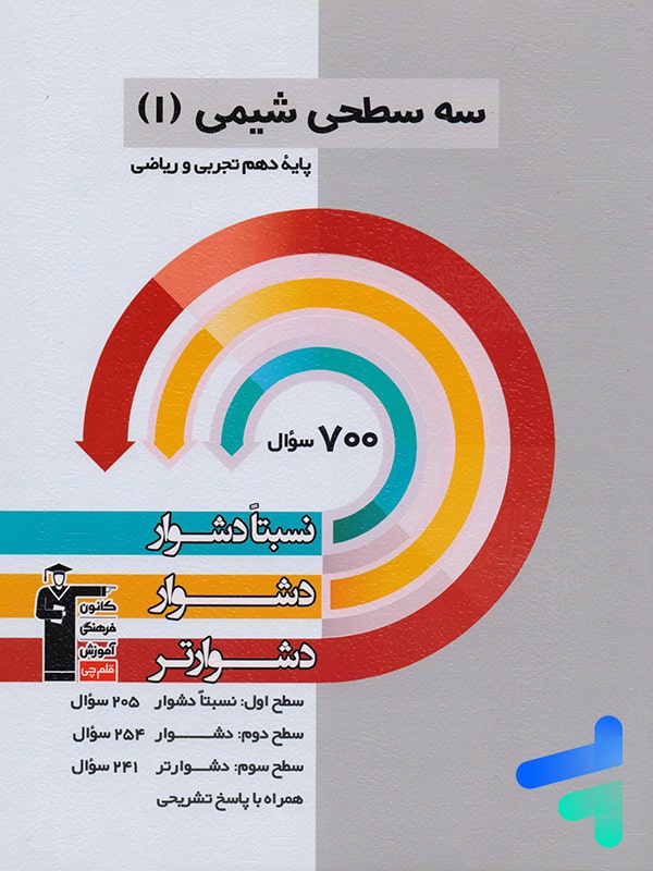 سه سطحی شیمی دهم قلم چی - پایتخت کتاب