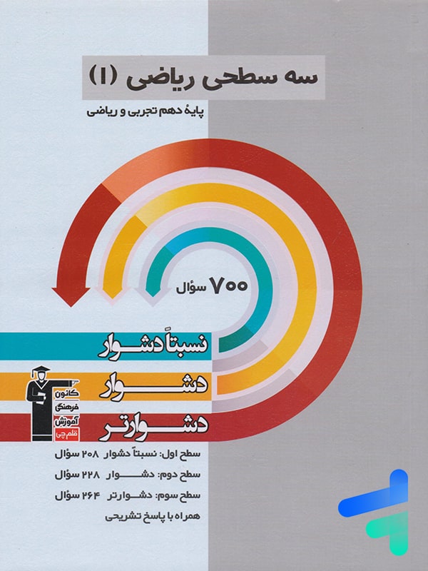 سه سطحی ریاضی دهم قلم چی - پایتخت کتاب