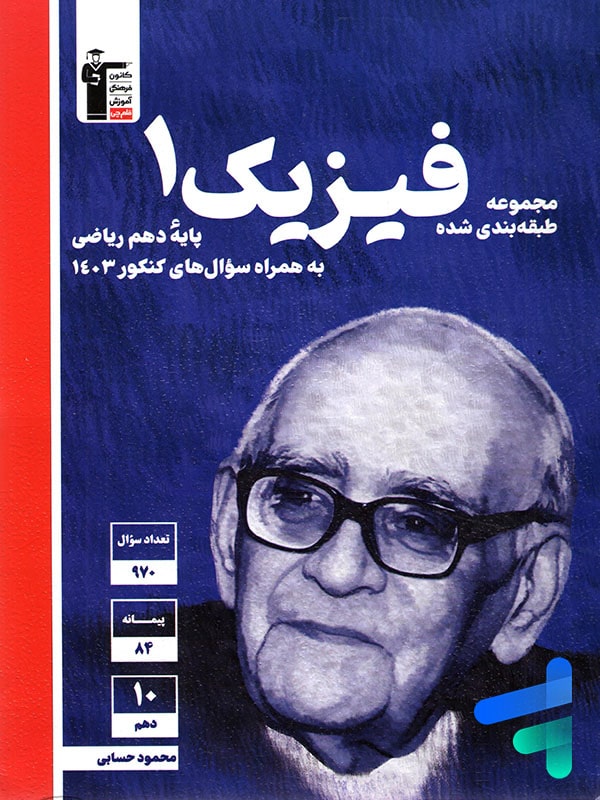 فیزیک دهم تست رشته ریاضی آبی قلم چی - پایتخت کتاب