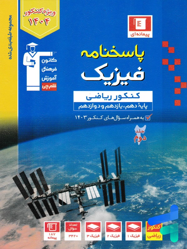 فیزیک جامع کنکور رشته ریاضی جلد دوم آبی قلم چی - پایتخت کتاب