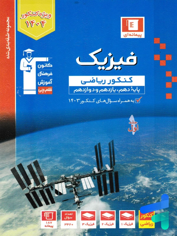 فیزیک جامع کنکور رشته ریاضی آبی قلم چی - پایتخت کتاب