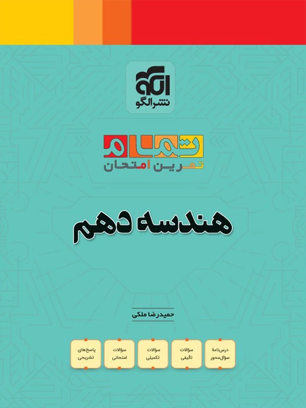 هندسه دهم تمام (تمرین – امتحان) نشرالگو - پایتخت کتاب
