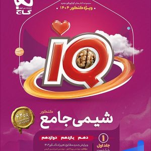 آی کیو شیمی جامع کنکور گاج - چاپ جدید با تخفیف بالا