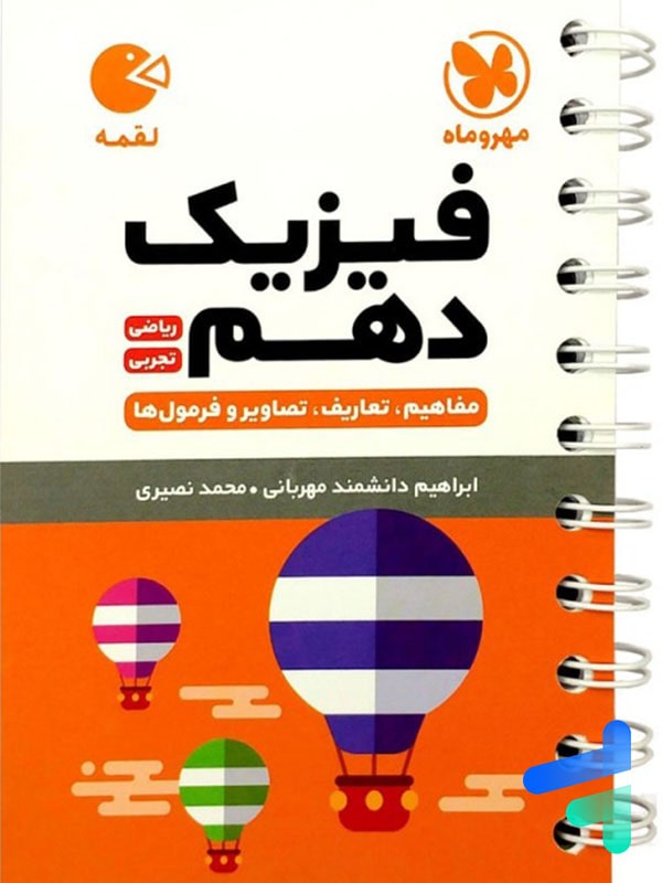 فیزیک دهم لقمه مهروماه - پایتخت کتاب