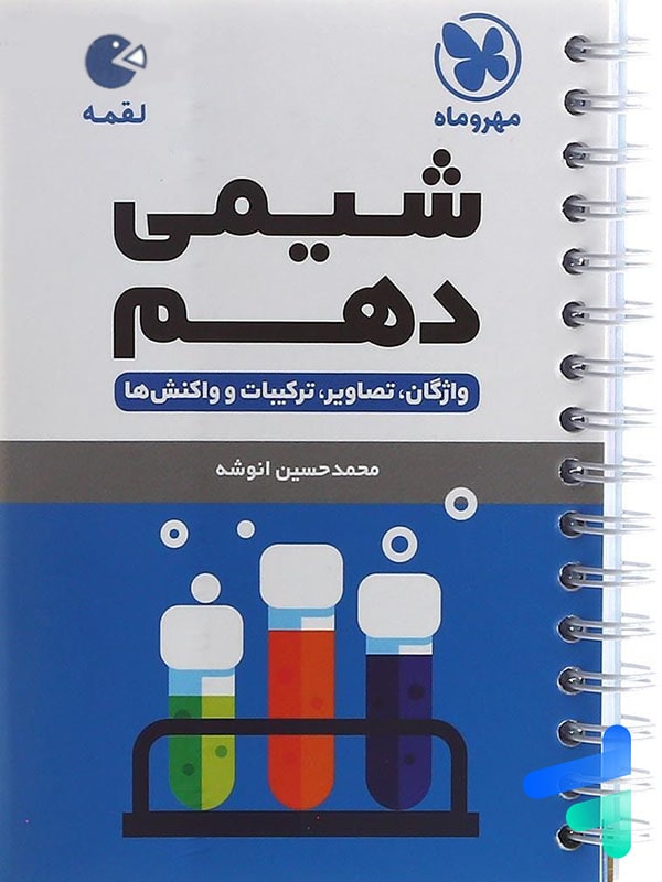 شیمی دهم لقمه مهروماه - پایتخت کتاب