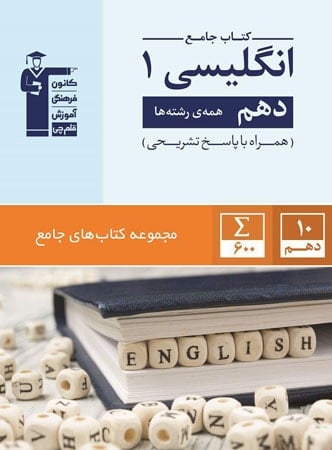 زبان انگلیسی دهم جامع قلم چی - زبان انگلیسی دهم جامع قلم چی - پایتخت کتاب