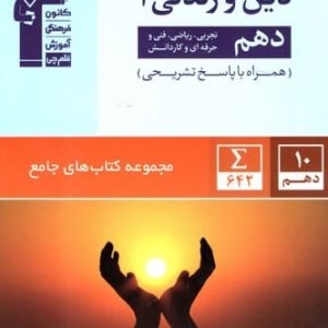 دین و زندگی دهم جامع قلم چی - پایتخت کتاب