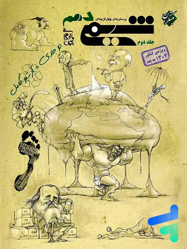 شیمی دهم تست جلد دوم مبتکران - پایتخت کتاب
