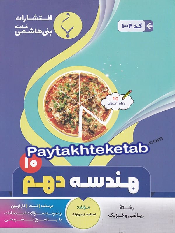 هندسه دهم بنی هاشمی - هندسه دهم بنی هاشمی - پایتخت کتاب