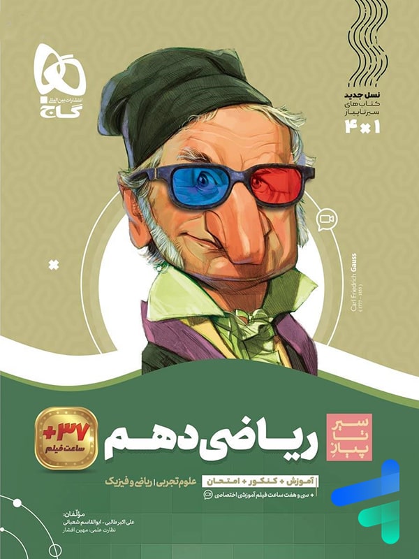 کتاب سیر تا پیاز ریاضی دهم گاج | کتاب سیر تا پیاز ریاضی دهم گاج | پایتخت کتاب