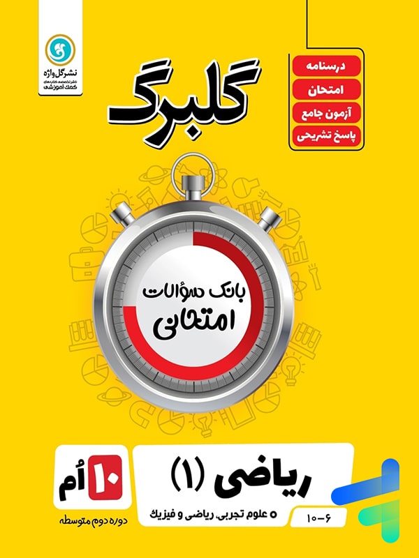 گلبرگ ریاضی دهم گل واژه - گلبرگ ریاضی دهم گل واژه - پایتخت کتاب