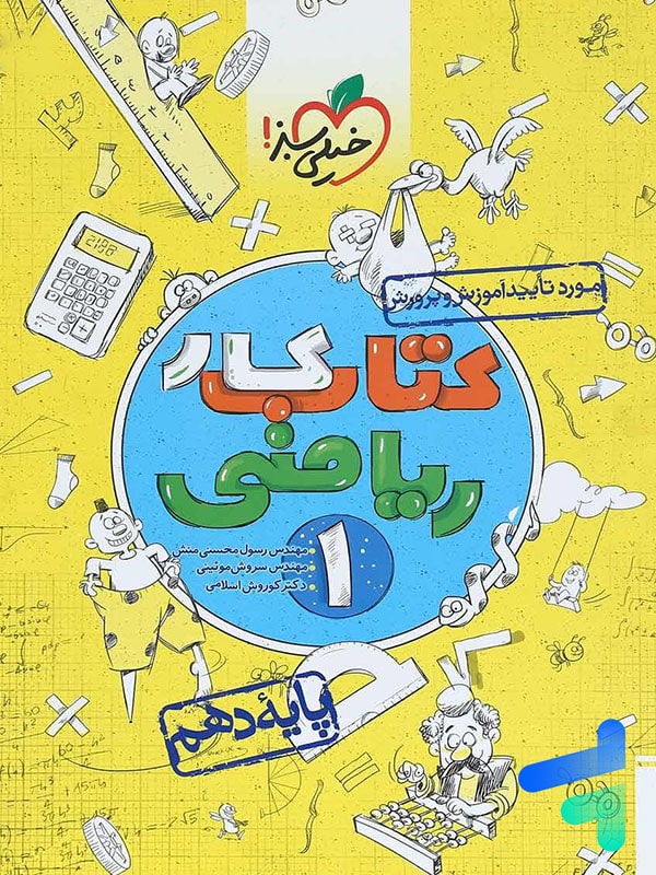 کار ریاضی دهم خیلی سبز - پایتخت کتاب