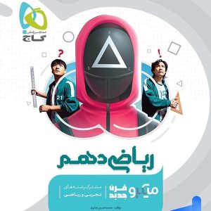 ریاضی دهم میکرو گاج | خرید کتاب ریاضی دهم قرن جدید گاج