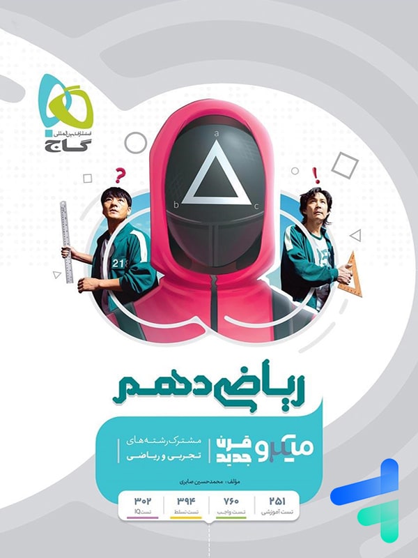 ریاضی دهم میکرو گاج | خرید کتاب ریاضی دهم قرن جدید گاج