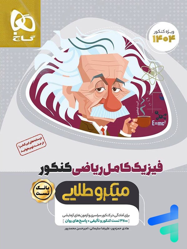 فیزیک کامل کنکور رشته ریاضی میکرو طلایی گاج - فیزیک کامل کنکور رشته ریاضی میکرو طلایی گاج - پایتخت کتاب