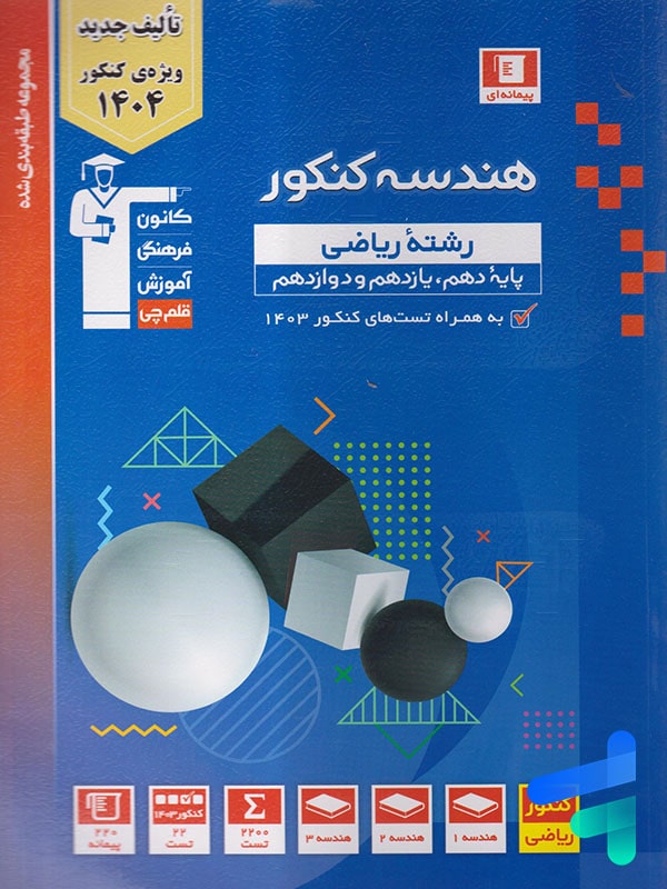 هندسه جامع کنکور آبی قلم چی - پایتخت کتاب