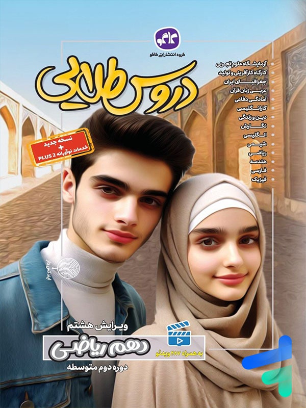گام به گام دروس طلایی دهم رشته ریاضی کاگو - پایتخت کتاب