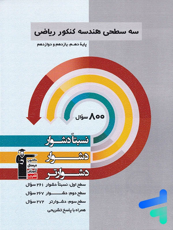سه سطحی هندسه جامع کنکور قلم چی - پایتخت کتاب