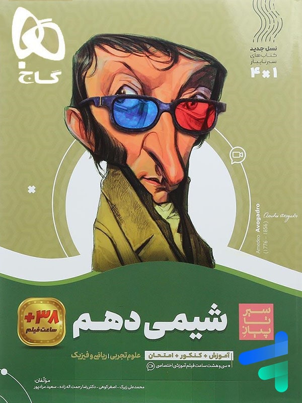 شیمی دهم سیر تا پیاز گاج - پایتخت کتاب