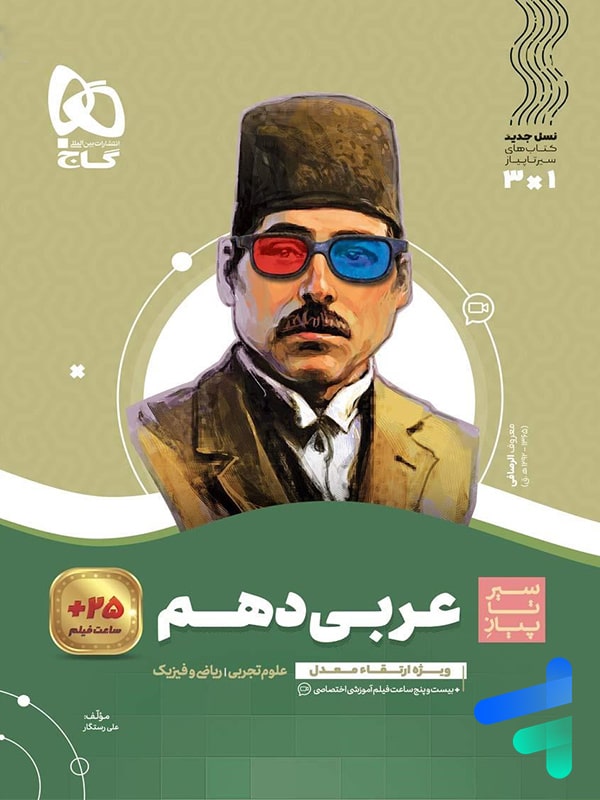 سیر تا پیاز عربی دهم گاج - پایتخت کتاب
