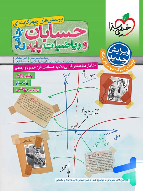 پاسخنامه حسابان و ریاضی پایه جامع خیلی سبز جلد دوم