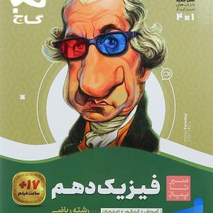 سیر تا پیاز فیزیک دهم رشته ریاضی گاج - پایتخت کتاب
