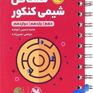مسائل شیمی کنکور لقمه مهروماه - پایتخت کتاب