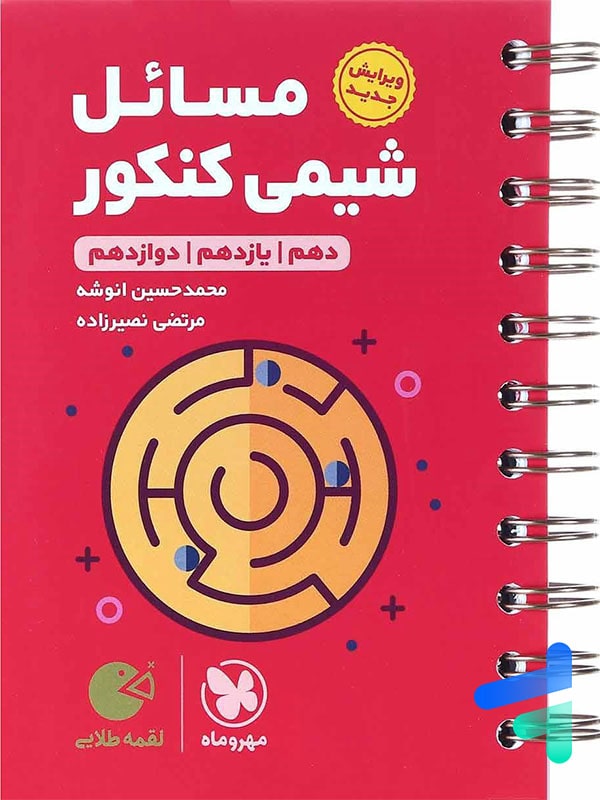 مسائل شیمی کنکور لقمه مهروماه - پایتخت کتاب