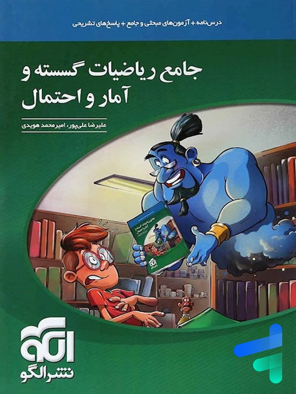 ریاضی گسسته و آمار و احتمال جامع الگو - ریاضی گسسته و آمار و احتمال جامع الگو - پایتخت کتاب