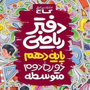 دفتر ریاضی دهم گاج - پایتخت کتاب