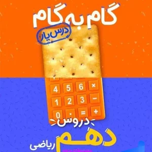 گام به گام درس یار دهم رشته ریاضی منتشران - پایتخت کتاب
