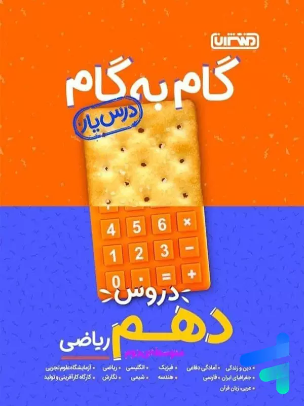 گام به گام درس یار دهم رشته ریاضی منتشران - گام به گام درس یار دهم رشته ریاضی منتشران - پایتخت کتاب