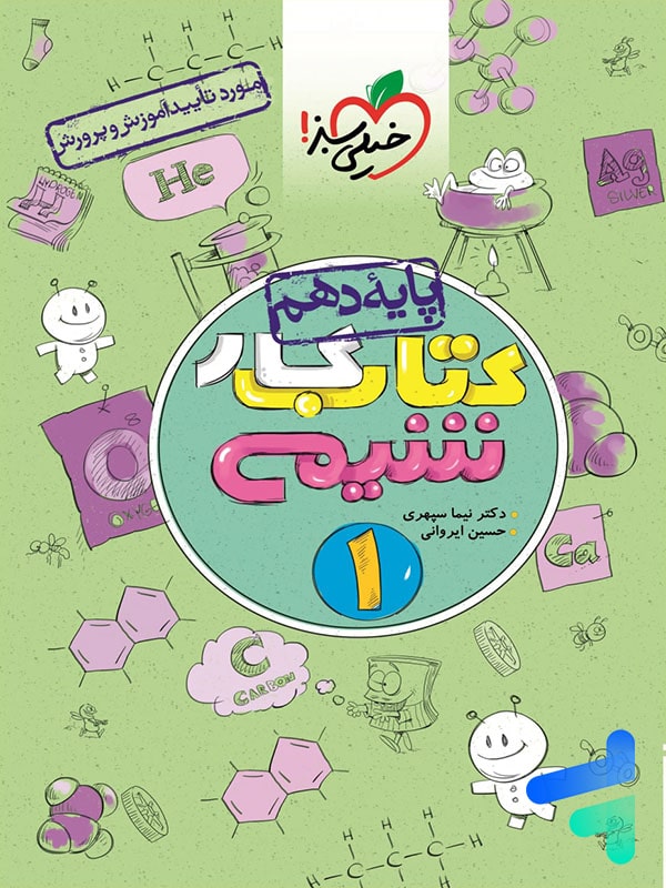 کار شیمی دهم خیلی سبز - پایتخت کتاب