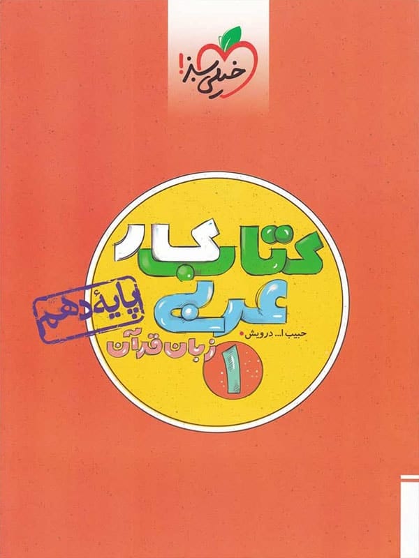 کار عربی زبان قرآن دهم خیلی سبز - پایتخت کتاب