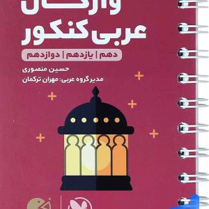 واژگان عربی کنکور لقمه مهروماه - پایتخت کتاب