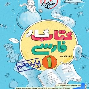 کار فارسی دهم خیلی سبز - پایتخت کتاب