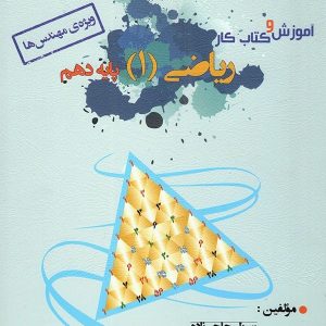 آموزش و کار ریاضی دهم رشته ریاضی خوشخوان - پایتخت کتاب