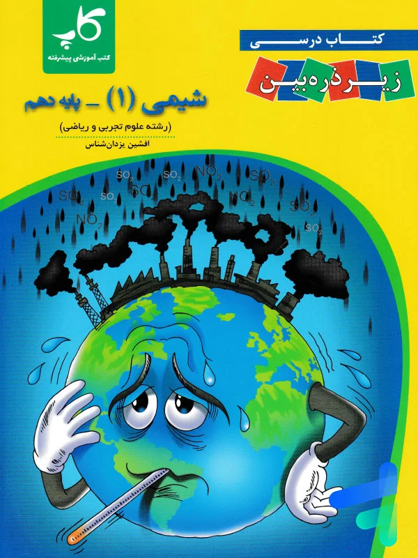 کتاب زیر ذره بین شیمی دهم نشر کاپ - پایتخت کتاب