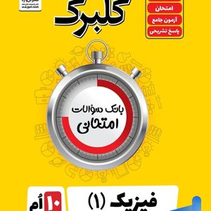 گلبرگ فیزیک دهم رشته ریاضی گل واژه - پایتخت کتاب
