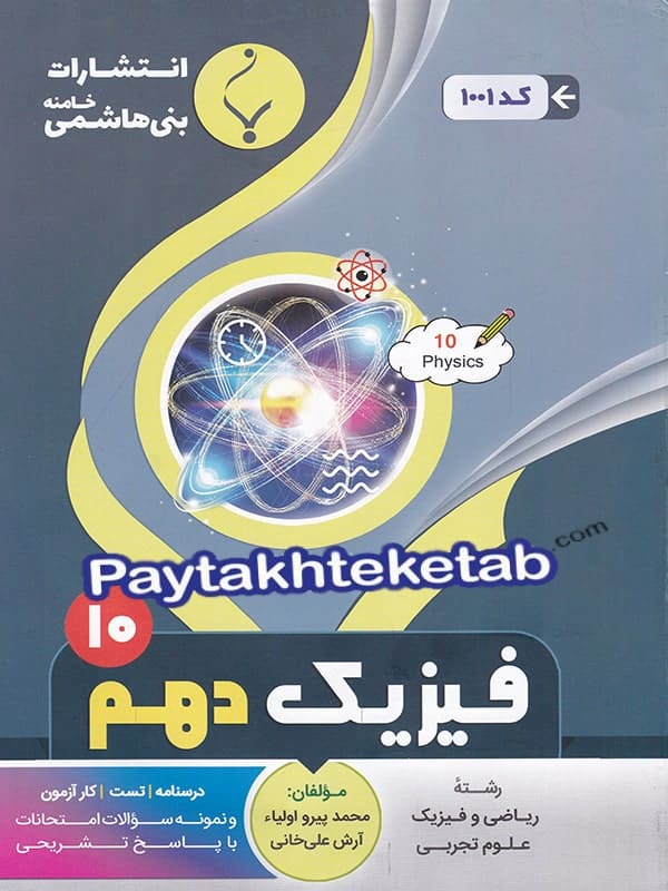 فیزیک دهم بنی هاشمی - پایتخت کتاب