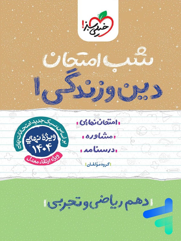 شب امتحان دین و زندگی دهم خیلی سبز - پایتخت کتاب