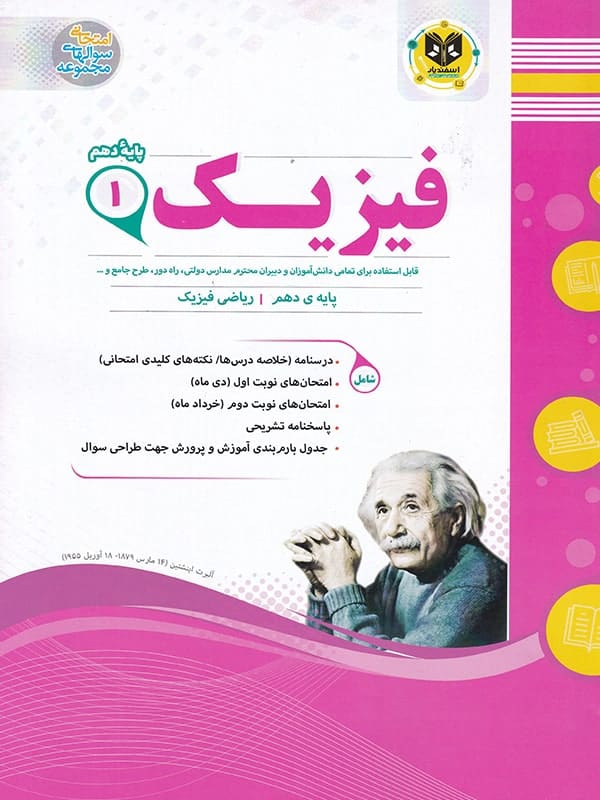 فیزیک دهم رشته ریاضی اسفندیار - پایتخت کتاب