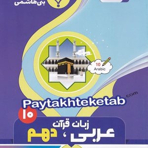 عربی دهم بنی هاشمی - پایتخت کتاب