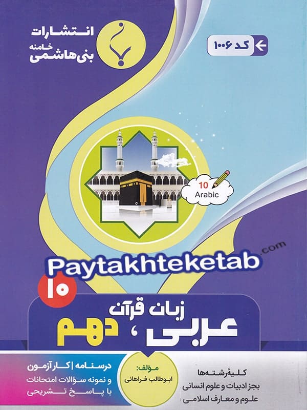 عربی دهم بنی هاشمی - پایتخت کتاب